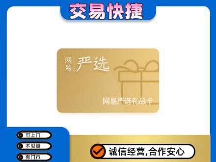 巴音郭楞且末县购物卡回收网易严选卡.jpg