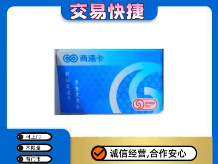 巴音郭楞且末县购物卡回收商通卡.jpg
