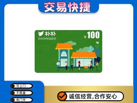 巴音郭楞且末县购物卡回收朴朴超市卡.jpg