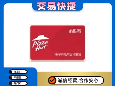 巴音郭楞且末县购物卡回收必胜客卡.jpg