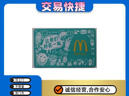 巴音郭楞且末县购物卡回收麦当劳卡.jpg