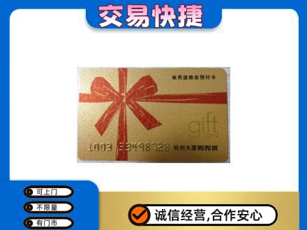 巴音郭楞且末县购物卡回收杭州大厦卡.jpg