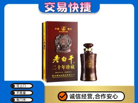 巴音郭楞且末县名酒回收老白干20年.jpg